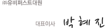 ㈜유비퍼스트대원  대표이사 박혜진