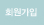 회원가입