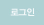 로그인