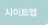 사이트맵
