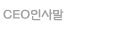 CEO 인사말