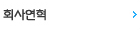 회사연혁
