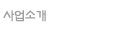 사업소개