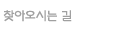 찾아오시는 길