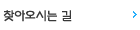 찾아오시는 길