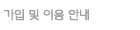 가입 및 이용안내