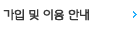 가입 및 이용안내