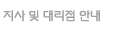 지사 및 대리점 안내