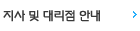 지사 및 대리점 안내
