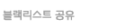 블랙리스트 공유