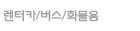 렌터카/버스/화물용