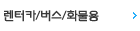 렌터카/버스/화물용