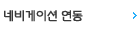내비게이션 연동