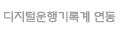 디지털운행기록계 연동