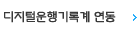 디지털운행기록계 연동