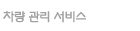 차량 관리 서비스