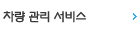 차량 관리 서비스