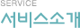 SERVICE 서비스소개