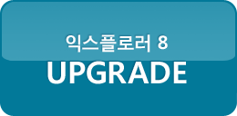 익스플로러8 UPGRADE