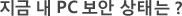 지금 내 PC보안 상태는?