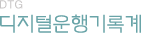 디지털운행기록계