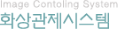 화상관제시스템