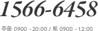 1566-6458 주중 0900 ~20:00 / 토 0900 ~12:00 