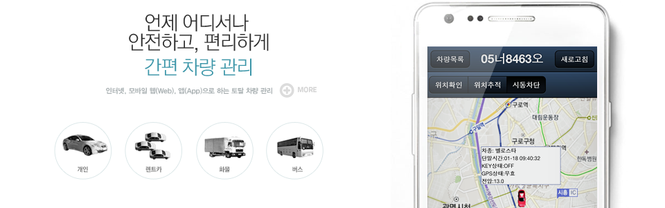 언제 어디서나 안전하고, 편리하게 간편 차량 관리