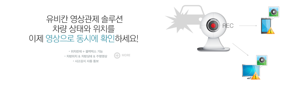 유비칸 영상관제 솔루션 차량 상태와 위치를 이제 영상으로 동시에 확인하세요! 