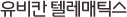 유비칸 텔레매틱스
