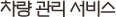 차량 관리 서비스