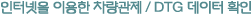 인터넷을 이용한 차량관제 / DTG 데이터 확인