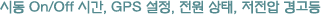 시동 On/Off 시간, GPS 설정, 전원 상태, 저전압 경고