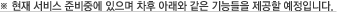 ※ 현재 서비스 준비중에 있으며 차후 아래와 같은 기능들을 제공할 예정입니다. 