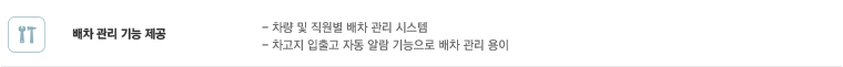 배차 관리 기능 제공 : 차량 및 직원별 배차 관리 시스템, 차고지 입출고 자동 알람 기능으로 배차 관리 용이